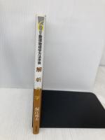 解析力学 (数理物理学方法序説 6) 日本評論社 保江 邦夫