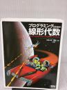 【※イタミ有り】プログラミングのための線形代数 オーム社 平岡 和幸