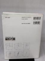 【※イタミ有り】プログラミングのための線形代数 オーム社 平岡 和幸