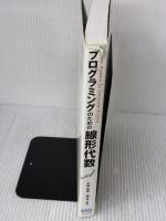 【※イタミ有り】プログラミングのための線形代数 オーム社 平岡 和幸