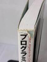 【※イタミ有り】プログラミングのための線形代数 オーム社 平岡 和幸
