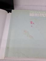 【※イタミ有り】プログラミングのための線形代数 オーム社 平岡 和幸