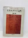 ヒエログリフ入門: 古代エジプト文字への招待 (YAROKU BOOKS) 弥呂久 吉成 薫