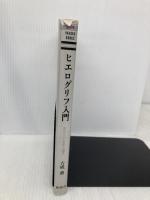 ヒエログリフ入門: 古代エジプト文字への招待 (YAROKU BOOKS) 弥呂久 吉成 薫