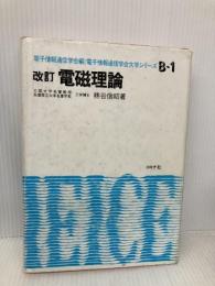 電磁理論 (電子情報通信学会大学シリーズ B- 1) コロナ社 熊谷信昭