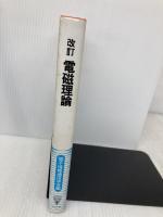 電磁理論 (電子情報通信学会大学シリーズ B- 1) コロナ社 熊谷信昭