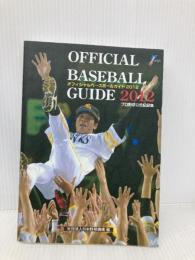 オフィシャル・ベースボール・ガイド2012 (プロ野球公式記録集) 共同通信社 社団法人　日本野球機構　編著