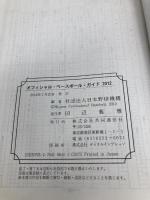 オフィシャル・ベースボール・ガイド2012 (プロ野球公式記録集) 共同通信社 社団法人　日本野球機構　編著