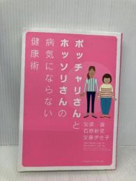 ポッチャリさんとホッソリさんの病気にならない健康術 実業之日本社 安保 徹