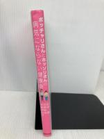 ポッチャリさんとホッソリさんの病気にならない健康術 実業之日本社 安保 徹