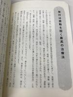 ポッチャリさんとホッソリさんの病気にならない健康術 実業之日本社 安保 徹