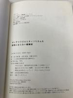 ポッチャリさんとホッソリさんの病気にならない健康術 実業之日本社 安保 徹