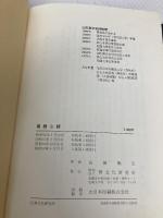 般若心経毒語註 禅文化研究所 山田 無文