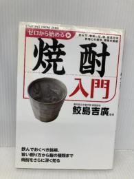 ゼロから始める焼酎入門 KADOKAWA/メディアファクトリー 鮫島 吉廣
