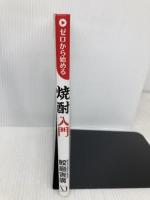 ゼロから始める焼酎入門 KADOKAWA/メディアファクトリー 鮫島 吉廣