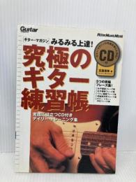 究極のギター練習帳 (エレキギター) リットーミュージック・ムック リットーミュージック 宮脇 俊郎