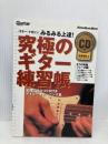 究極のギター練習帳 (エレキギター) リットーミュージック・ムック リットーミュージック 宮脇 俊郎