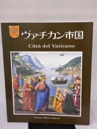 ヴァチカン市国: 日本語版 ミュージアム図書 オラーツィオ ペトロジッロ