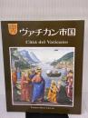ヴァチカン市国: 日本語版 ミュージアム図書 オラーツィオ ペトロジッロ