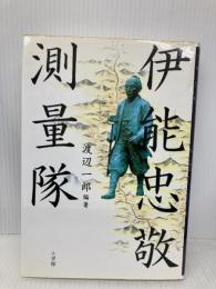 伊能忠敬測量隊 小学館 嘉数 次人