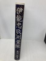 伊能忠敬測量隊 小学館 嘉数 次人