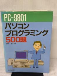 PC-9801パソコンプログラミング500題