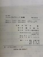 PC-9801パソコンプログラミング500題