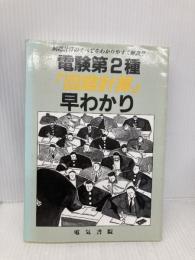 電験第2種回路計算早わかり 電気書院 電験問題研究会