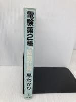 電験第2種回路計算早わかり 電気書院 電験問題研究会