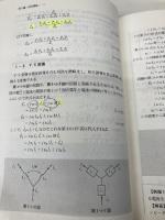 電験第2種回路計算早わかり 電気書院 電験問題研究会