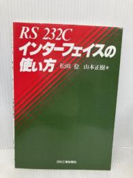 RS232Cインターフェイスの使い方 日刊工業新聞社 松田 稔