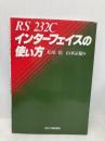 RS232Cインターフェイスの使い方 日刊工業新聞社 松田 稔