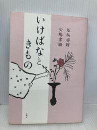 いけばなときもの 三賢社 池坊 専好