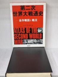 第二次世界大戦通史: 全作戦図と戦況 原書房 ピーター ヤング