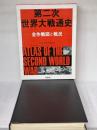 第二次世界大戦通史: 全作戦図と戦況 原書房 ピーター ヤング