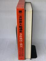 第二次世界大戦通史: 全作戦図と戦況 原書房 ピーター ヤング