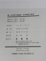 第二次世界大戦通史: 全作戦図と戦況 原書房 ピーター ヤング