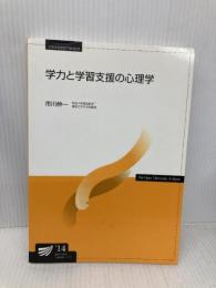 学力と学習支援の心理学 (放送大学教材) 放送大学教育振興会 市川 伸一