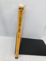 学力と学習支援の心理学 (放送大学教材) 放送大学教育振興会 市川 伸一