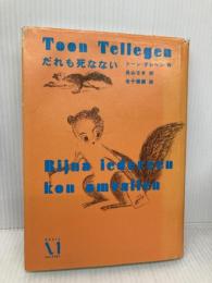 だれも死なない (リエゾン・リーブル) KADOKAWA(メディアファクトリー) トーン テレヘン
