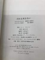 だれも死なない (リエゾン・リーブル) KADOKAWA(メディアファクトリー) トーン テレヘン