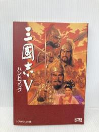 三國志5ハンドブック (シブサワ・コウシリーズ) コーエーテクモゲームス 金子 隆