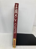 三國志5ハンドブック (シブサワ・コウシリーズ) コーエーテクモゲームス 金子 隆