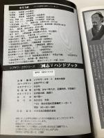 三國志5ハンドブック (シブサワ・コウシリーズ) コーエーテクモゲームス 金子 隆