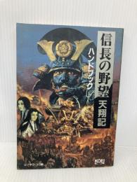 信長の野望・天翔記ハンドブック (シブサワ・コウシリーズ) コーエーテクモゲームス シブサワ コウ