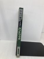 信長の野望・天翔記ハンドブック (シブサワ・コウシリーズ) コーエーテクモゲームス シブサワ コウ