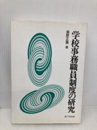 学校事務職員制度の研究 学事出版 清原正義