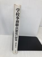 学校事務職員制度の研究 学事出版 清原正義