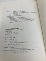 学校事務職員制度の研究 学事出版 清原正義