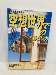 空想世界での暮らし方 (非日常実用講座 16) 同文書院 非日常研究会